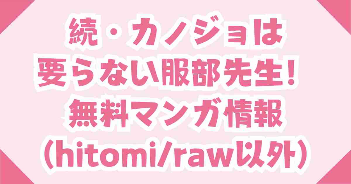 無料【続・カノジョは要らない服部先生！ ～恋人同士の時間だから…抱き潰していい？～】hitomi・raw以外でDLsite推奨！